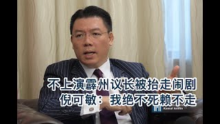 国会议长会被抬走吗？ 副议长倪可敏：一分钟也不留