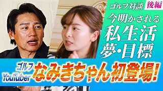 【プロゴルファーへの道初コラボ！】女子ゴルファーなみきちゃんと初対談‼後編！