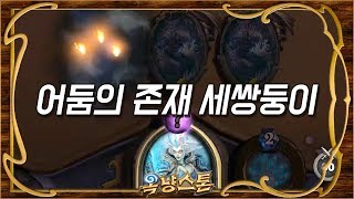 [하스스톤 레전드 하이라이트] 어둠의 존재 세쌍둥이 (Hearthstone Funny Moments)