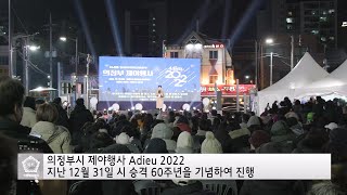 20221231 의정부 제야행사 Adieu 2022 동오마을 공영주차장