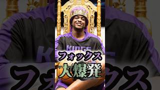 【サボニス】フォックス大爆発【デローザン】#nba #nbateam #kings #ディアロンフォックス #サボニス #デローザン #コービーブライアント #レブロン #ステフィンカリー