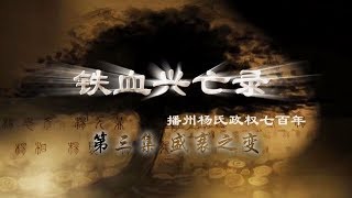 《铁血兴亡录》第三集 盛衰之变 | CCTV纪录