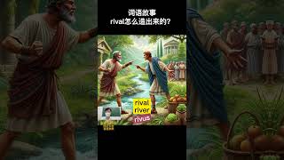 词汇故事rival这个词是怎么来的？源自上海交大的知识宝典 A word A day#educationforall #learningenglish #learn #情感 #人生感悟