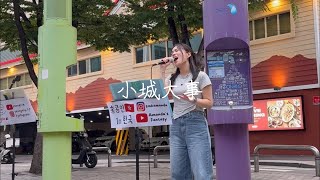 🎤A HK Girl Busking On The Street of Korea🌃Small Town Event (小城大事) - Miriam Yeung (楊千嬅)