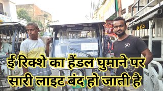 ई रिक्शा का हैंडल घुमाने पर सारी  लाइट बंद हो जाती है || E rikshaw starting problem|e rikshaw light