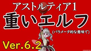 【国勢調査】アストルティア１重いエルフになる為に輝晶核をぶち込んだ結果ｗｗ【ドラクエ10】