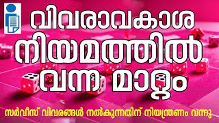 വിവരാവകാശ നിയമത്തിൽ ഉദ്യോ​ഗസ്ഥരുടെ വിവരം നൽകുന്നതിന് നിയന്ത്രണം വന്നു || RIGHT TO INFORMATION ACT