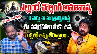 ఎల్లుండేచొల్లంగి అమావాస్య ఈ మంత్రం 18 సార్లు జ‌పిస్తే|  Chollangi Amavasya Mantra | @noxtvdevotional