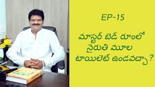 EP 15 మాస్టర్ బెడ్ రూంలో నైరుతి మూల టాయిలెట్ ఉండవచ్చా ?