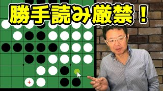 オセロの勝ち方 中盤編16-2 勝手読み厳禁！ 相手はあなたの思い通りには打ってくれません