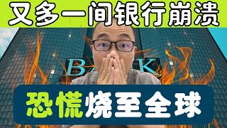 最後警告！危機越來越嚴重了！真正的問題未解決！ | 所有人恐慌预言“雷曼”事件 🔥| 所有银行都暴跌！