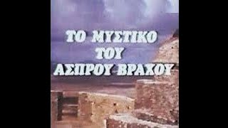 ΤΟ ΜΥΣΤΙΚΟ ΤΟΥ ΑΣΠΡΟΥ ΒΡΑΧΟΥ - EΠΕΙΣΟΔΙΟ 3ο