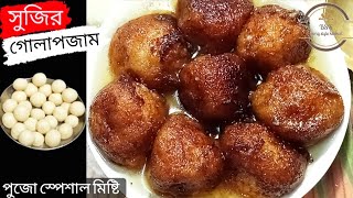 মাত্র আধ কাপ সুজি দিয়ে এক কেজি গোলাপজাম বানিয়ে ফেলুন বাড়িতেই।। পুজো স্পেশাল মিষ্টি রেসিপি