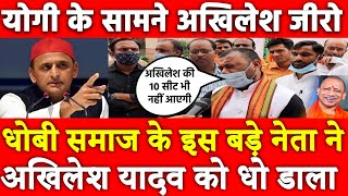 UP Election 2022 | Dhobi Samaj Public opinion Yogi Adityanath,Akhilesh Yadav, Mayawati Congress BJP