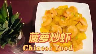 美味又开胃菠萝炒虾 Delicious and appetizing fried shrimp with pineapple #chinesefood#shrimps#pineapple