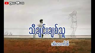 သီခ်င္းခ်စ္သူ