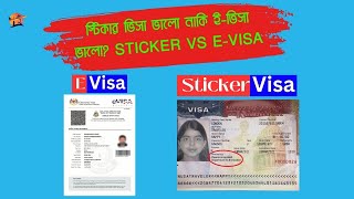 Sticker vs E-visa কোনটি ভালো ?  E - visa or sticker visa | SkyFlyer