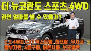 더 뉴코란도 스포츠 2.2 4WD CX7 익스트림 완전무사고 수원중고차  1인신조 하프탑 4륜구동, 보조발판 버튼시동, 핸들열선 관리잘돤차량 시운전강추 할부지원 수원skv1