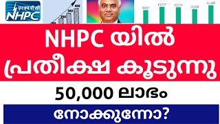 NHPC യിൽ പ്രതീക്ഷ നൽകുന്നു | ഒരു വർഷം 50,000 ലാഭം | താൽപര്യമുള്ളവർ കാണുക #tradefocus #nhpcnewupdate