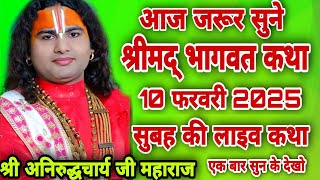 🥀👉आज की कथा💥LIVE - {108) DAY-5}💥श्रीमद्भागवत कथा💁‍♀️श्रीअनिरुद्धाचार्य जी महाराज 10.02.2025.वृन्दावन