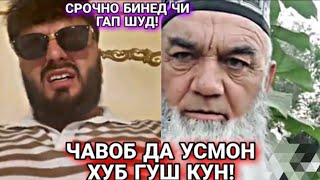 Ответи Бобои канд ба Усмон  VS.   Ва ответи Усмон ба Бобои канд. бги дегчара