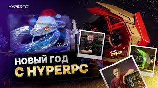 HYPERPC в 2025: Новый год — новые возможности!