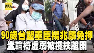 【鄭文燦涉貪】90歲台塑重臣楊兆麟免押 坐輪椅虛弱被攙扶離開 @newsebc