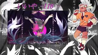 [ Sake Hachimitsu 蜂蜜サケ_heart] いいや (118) [UTAUカバー]