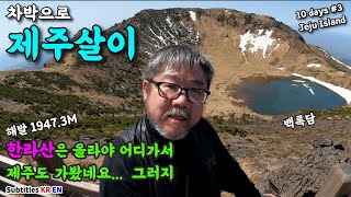 제주도 여행의 완성은 한라산 백록담  (feat. 차박으로 열흘간의 제주살이 #3)