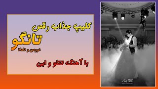 Iranian bride & groom wedding dance | رقص تانگو عروس و داماد با آهنگ تتلو و ابی