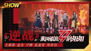 【姐姐SHOWTIME】王霏霏孟佳郑希怡蓝盈莹宁静《#逆战》 唱的飒气满满感染全场！《#乘风破浪的姐姐》第12期【湖南卫视官方HD】