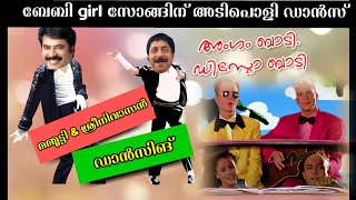 മമ്മൂട്ടി \u0026 ശ്രീനിവാസൻ കിടിലൻ ഡാൻസ് കാണാം അമ്പമ്പാടി ഡിസ്‌കൗമ്പാടി പാട്ടിനു | mammoty \u0026 sreenivasan