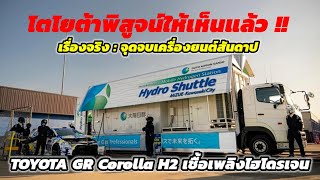 โตโยต้าพิสูจน์ให้เห็นแล้วเรื่องจริงจุดจบเครื่องยนต์สันดาปกับ Toyota GR Corolla H2 เชื้อเพลิงไฮโดรเจน