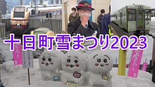 十日町雪まつり2023  ちいかわ雪像　JR東日本　十日町雪まつり号　国鉄色E653系　ほくほく線　飯山線　キハ110