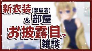 【新衣装お披露目】僕のお部屋で雑談しよ【ChitChat】Vtuber stream