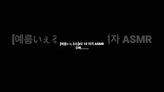 [예름いぇるむ]#2 19 여자 ASMR 오빠………