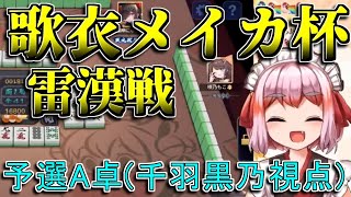 【歌衣メイカ杯 雷漢戦】予選A卓 ハイライト 千羽黒乃視点【切り抜き/千羽黒乃/雀魂】