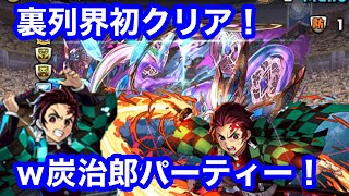 【パズドラ】ダブル炭治郎パーティーがめちゃ強い！ついにクリア出来た裏列界の化身に行ってみた！【裏列界の化身】