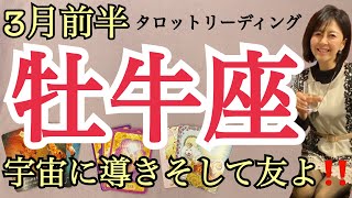 3月前半の運勢【牡牛座】スゴイ❗️宇宙の導きがある🪐友よ❤️アフターリーディング「あの人の肩にもたれかかれる時」を添えて✨