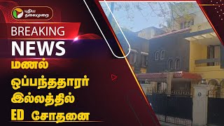 #BREAKING | மணல் ஒப்பந்ததாரர் இல்லத்தில் ED சோதனை | Chennai | PTT