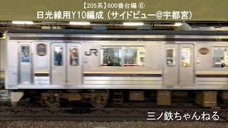 【205系】600番台編⑥　日光線用Y10編成 (サイドビュー@宇都宮) 2021年