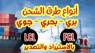 طريقة الشحن البحري والتحميل (LCL and FCL) وانواعه (بري -بحري - جوي)