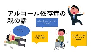 アルコール依存症の親の話　身近な教育問題チャンネル