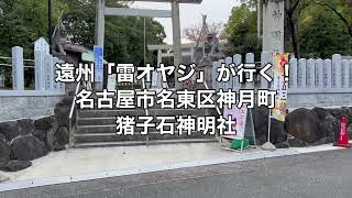 猪子石神明社　名古屋市名東区神月町