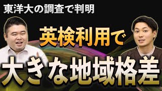 東洋大の調査で「英検利用で大きな地域格差」が判明