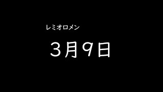 [가사/해석]레미오로멘(レミオロメン)－3월9일(3月9日)