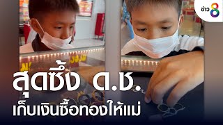 สุดซึ้ง ด.ช.เก็บเงินซื้อทองให้แม่ | ข่าวช่อง 8 | 13 ส.ค. 65