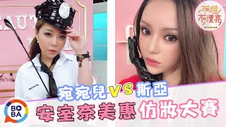 斯亞VS.宛宛兒 安室仿妝PK賽！ ｜斯亞 宛宛兒 VANESSA 吳怡霈｜不准不漂亮(20180911完整版)