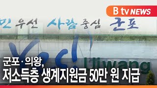 [군포ㆍ의왕]군포ㆍ의왕, 저소득층 생계지원금 50만 원 지급