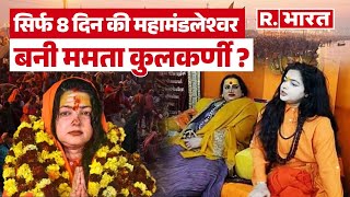 Mahakumbh News: सिर्फ 8 दिन की महामंडलेश्वर बनी ममता कुलकर्णी ?, आखिर क्या है पूरा मामला | R Bharat